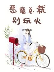 恶魔总裁别玩我免费阅读