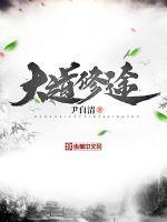 大道修途原著叫什么名字