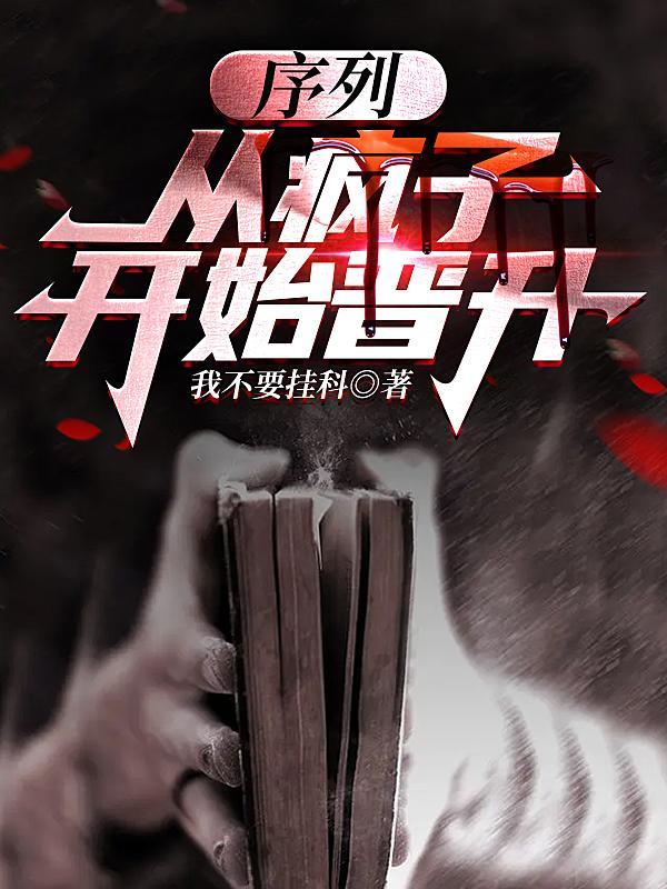 序列从疯子开始晋升TXT