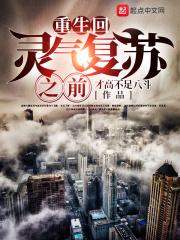 关于灵气复苏主角重生之前的