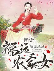 团宠农家小福妻