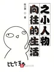 向往的生活中人物