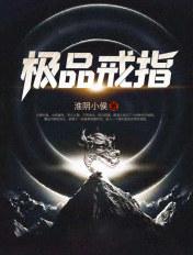极品戒指李坏