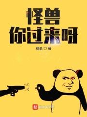 怪兽来了用英语怎么说