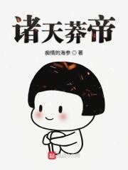 莽穿诸天