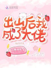 出山后我成了大佬 一拳棉花