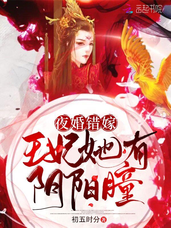 夜王邪妃免费阅读