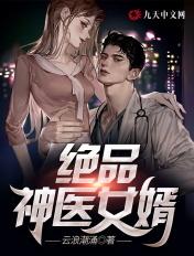 绝品神医女婿叶