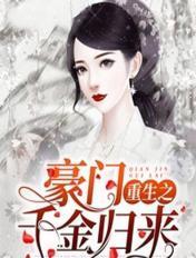 豪门重生之千金归来txt