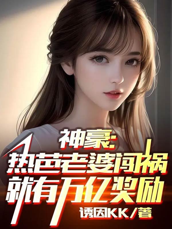 神豪老婆闯祸就有万亿奖励