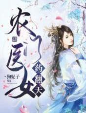 农门医女在线阅读
