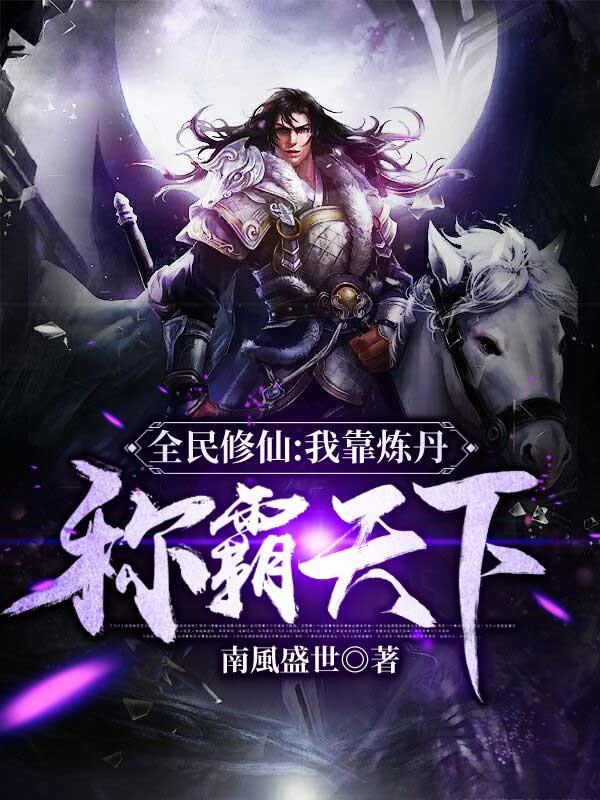 全民修仙我能抽取先天气运
