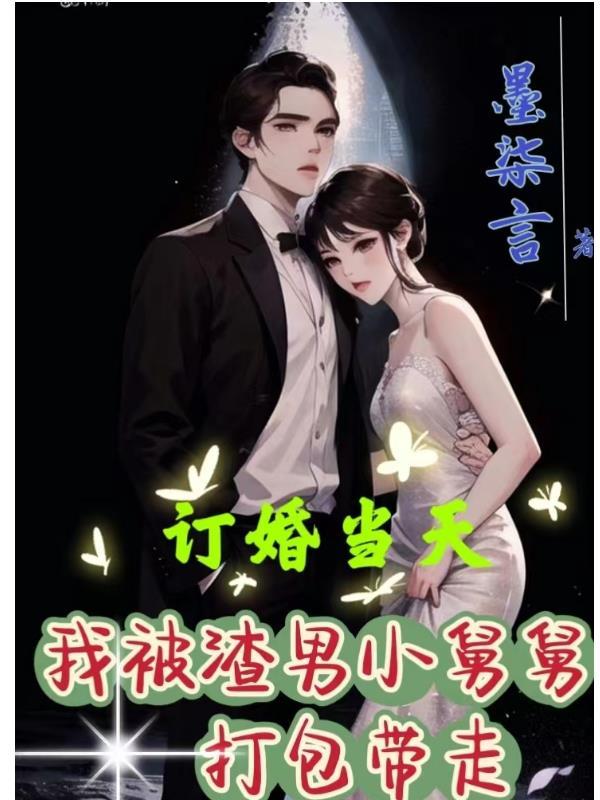 订婚舅舅不去会遭报应吗