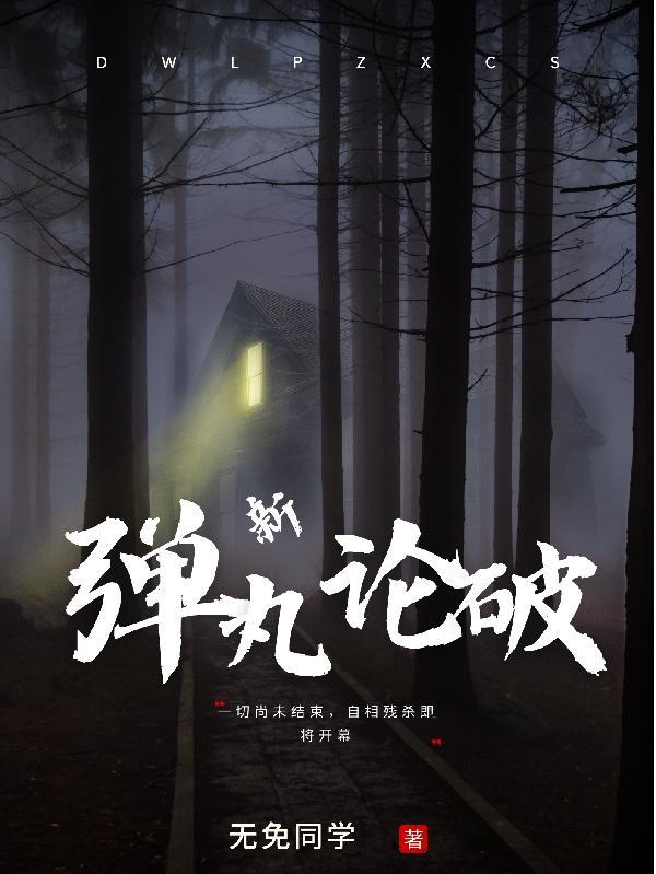 弹丸论破捏造人物