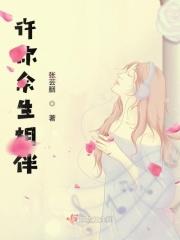 许你余生无忧全文免费