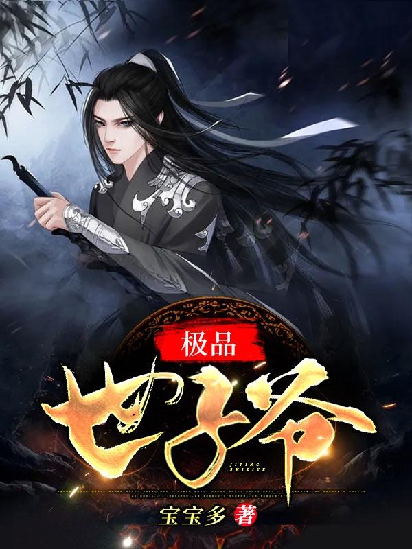 极品世子爷笔趣阁免费阅读
