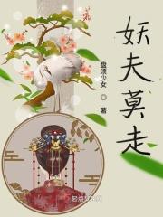 妖夫来袭