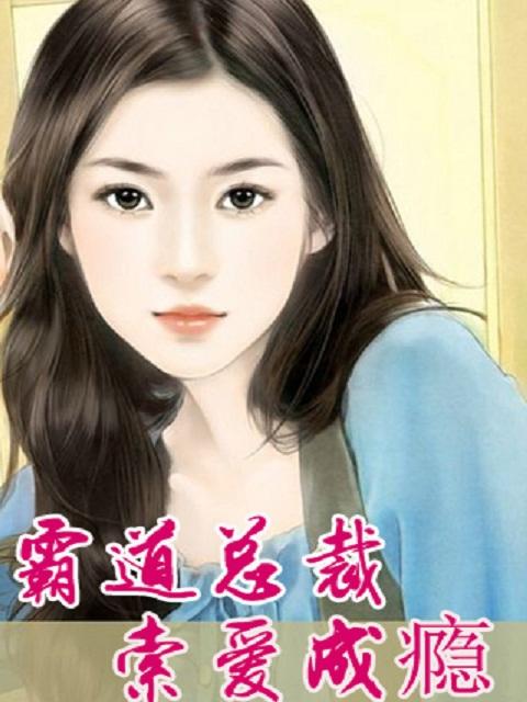 索爱无度霸道总裁吻上瘾