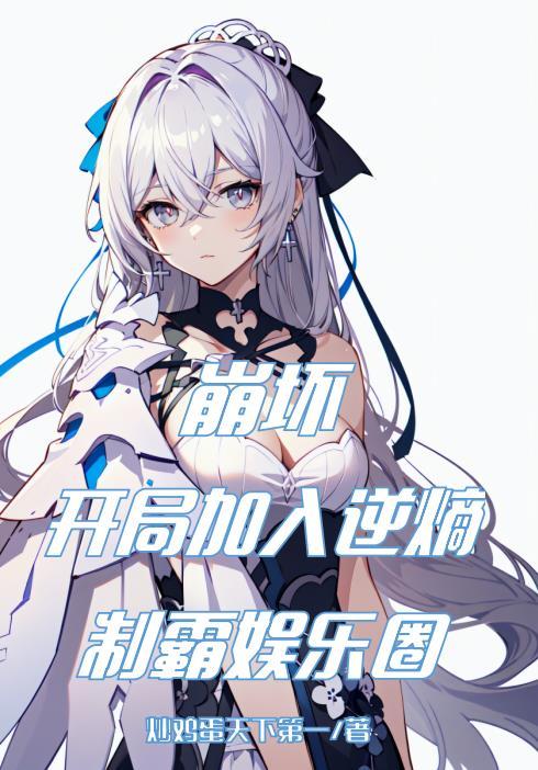 崩坏开局无敌