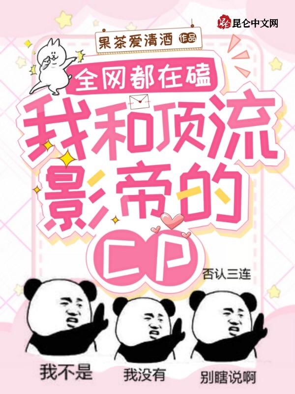 全网都在嗑我和影帝cp漫画
