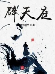 辟天庭 城郊潘生