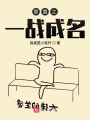 英雄联盟成名之战