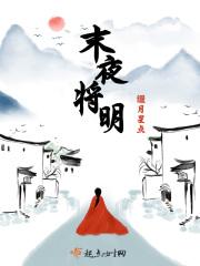 将夜未夜