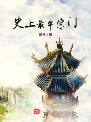 史上最牛宗门 第753章