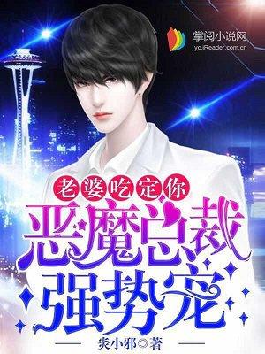 恶魔总裁霸道宠