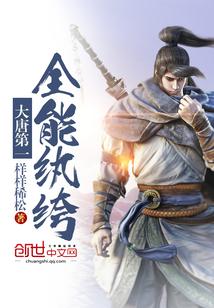 大唐第一全能纨绔 样样稀松