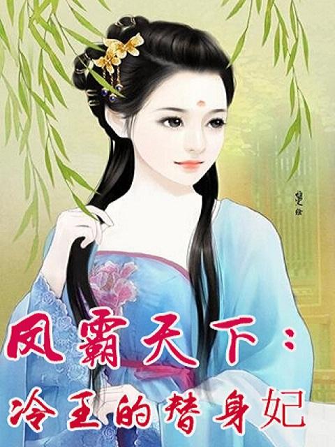 凤霸天下无弹窗