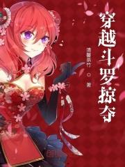 穿越斗罗掠夺美女录