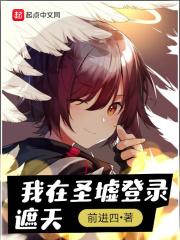 我从圣墟登录遮天