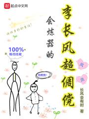 会炼器的李长风超倜傥 长风会有时