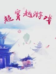 超级游戏穿越系统