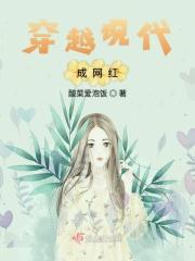 女主穿越是网红的