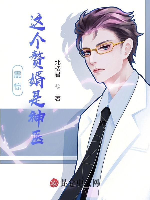 这个赘婿很稳