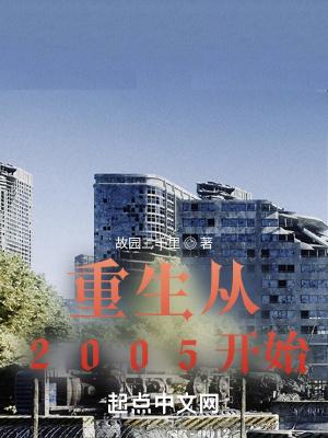 重生回2005年