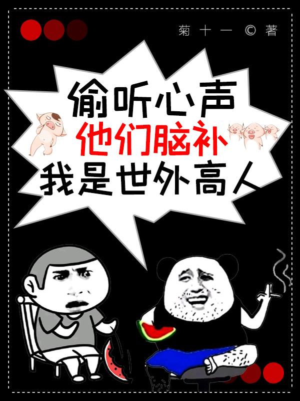 偷听心声最全的十部