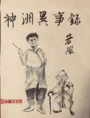 异域神州到