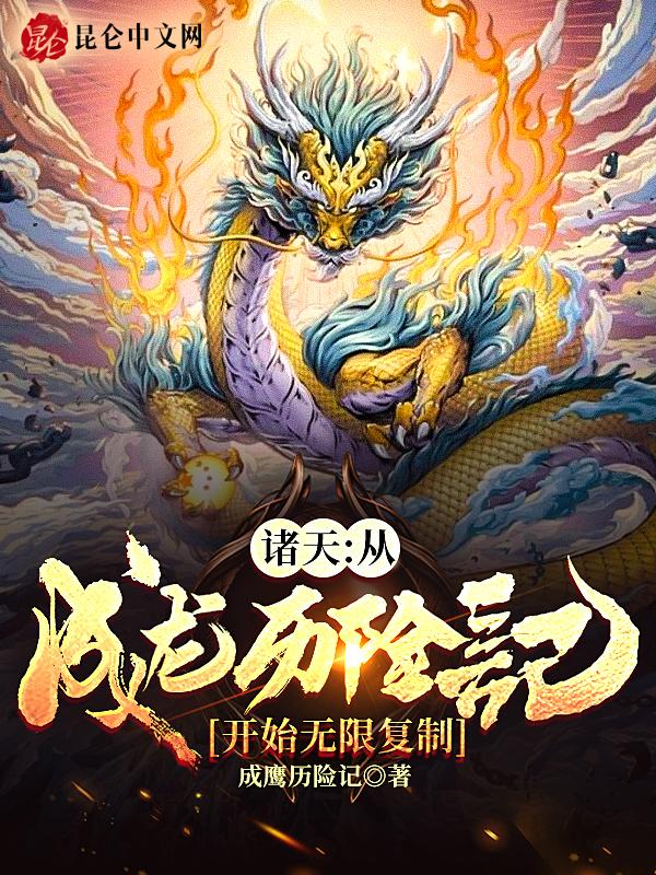 诸天万界盘点成龙历险记