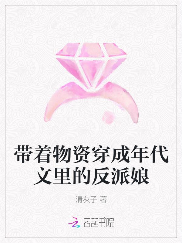 带着物资穿成年代文里的反派娘!!!!!!!