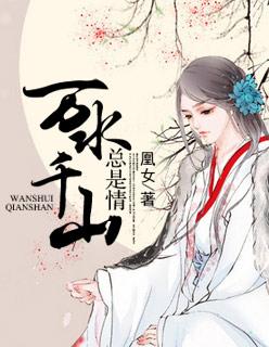 万水千山总是情粤语歌词谐音汉字