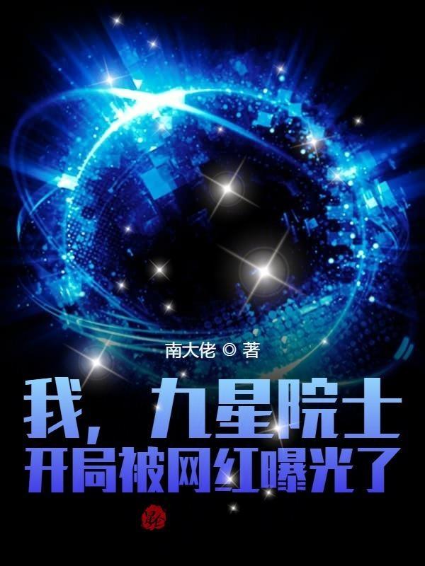 我九星院士身份被曝光了