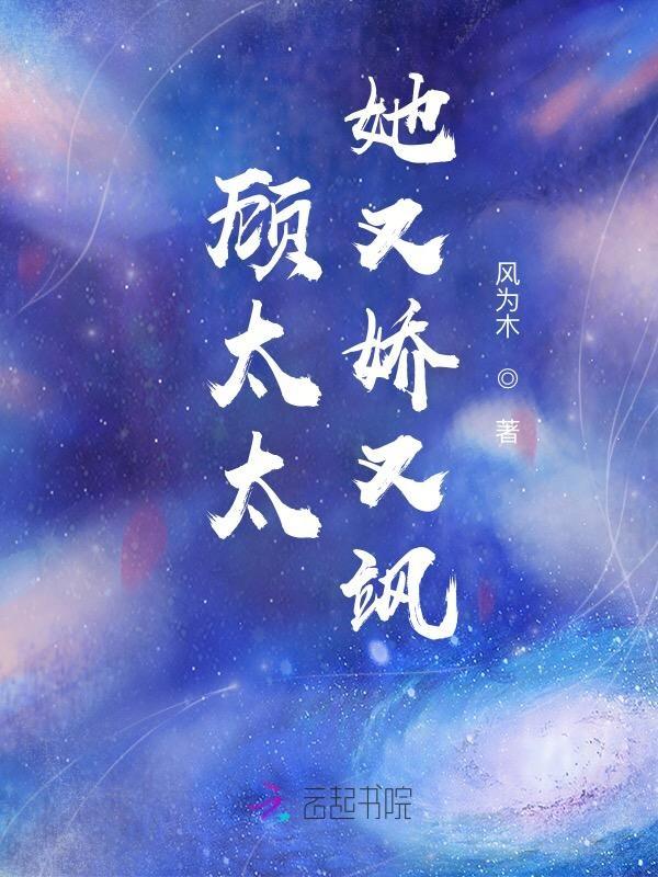 顾太太她又娇又飒TXT最新章节列表