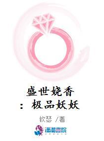 盛世妖娆的作品