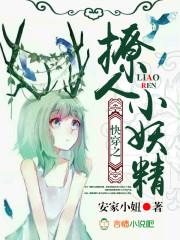 快穿之撩人小妖精txt完整版
