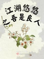 江湖悠悠我心悠悠