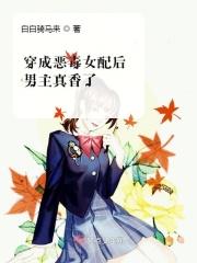 穿成恶毒女配怎么办男主是谁