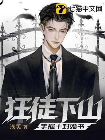 狂徒下山手握十封婚书电视剧